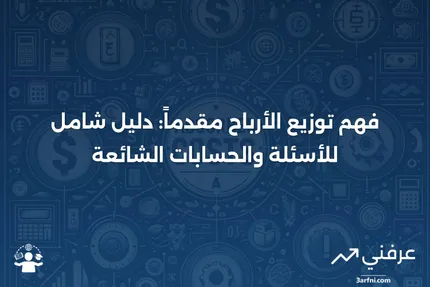 توزيع الأرباح مقدماً: المعنى، الحساب، الأسئلة الشائعة