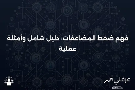 ضغط المضاعفات: المعنى، نظرة عامة، أمثلة