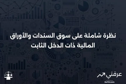 سوق السندات والأوراق المالية ذات الدخل الثابت: نظرة عامة