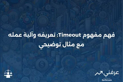 شرح وقت الانتهاء: ما هو، وكيف يعمل، مع مثال