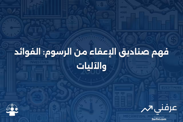 صناديق الإعفاء من الرسوم: ما هي وكيف تعمل