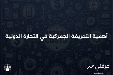 ما هو التعريفة الجمركية ولماذا هي مهمة؟