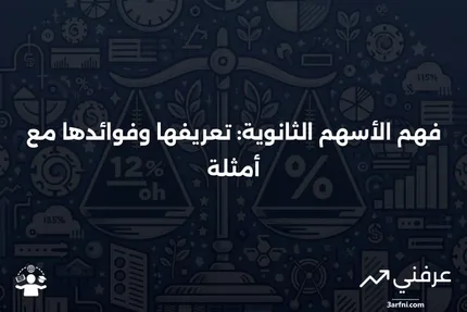 الأسهم الثانوية: المعنى، المثال، المزايا