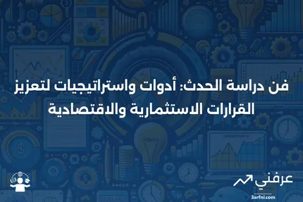 دراسة الحدث: التعريف، الأساليب، والاستخدامات في الاستثمار والاقتصاد