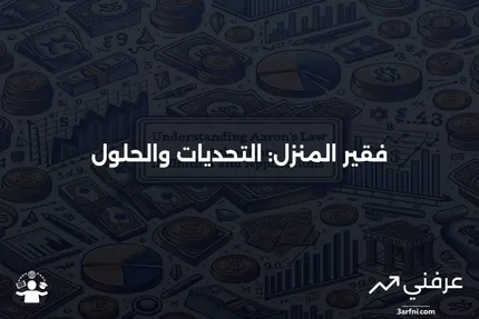 فقير المنزل: ماذا يعني، وخطوات لتجنبه