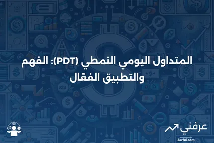 المتداول اليومي النمطي (PDT): التعريف وكيفية عمله