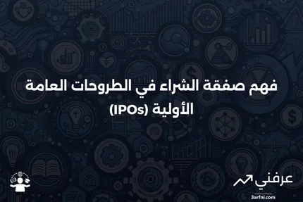 صفقة شراء: المعنى في الطروحات العامة الأولية