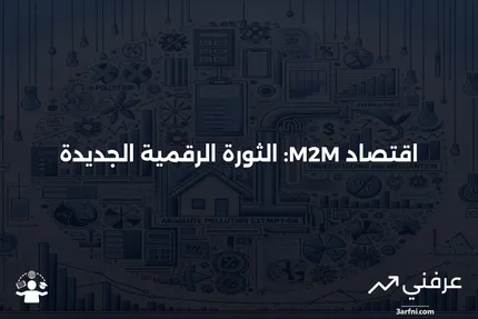 اقتصاد M2M: ماذا يعني وكيف يعمل