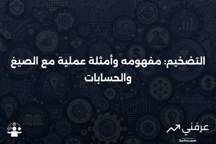 التضخيم: التعريف، المثال، الصيغة، والحساب