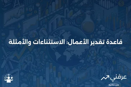 ما هي قاعدة تقدير الأعمال؟ مع الاستثناءات والمثال