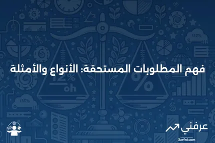 المطلوبات المستحقة: نظرة عامة، الأنواع، والأمثلة