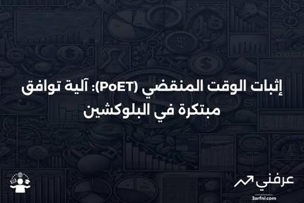 إثبات الوقت المنقضي (PoET) التعريف، الأغراض، مقابل إثبات العمل (PoW)