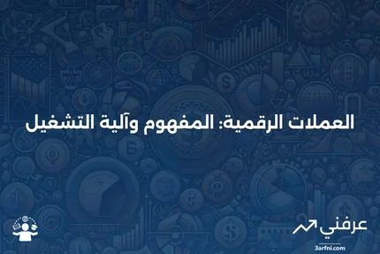 عنوان الكتلة (العملات الرقمية): التعريف وكيفية عملها