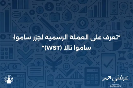 التالا الساموي (WST): العملة الوطنية لساموا والاقتصاد المعتمد على السياحة والتصدير