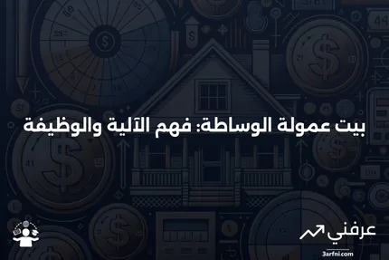 بيت عمولة الوساطة: ما هو وكيف يعمل؟