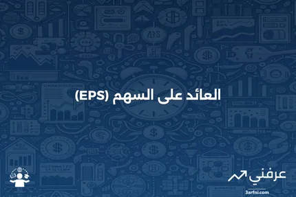 ربحية السهم (EPS): ماذا تعني وكيفية حسابها