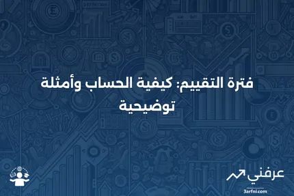 فترة التقييم: المعنى، الحساب، المثال