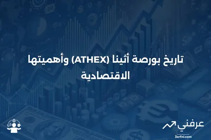 بورصة أثينا (ATHEX): ما هي، التاريخ