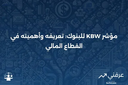 مؤشر KBW للبنوك: المعنى، النظرة العامة، التاريخ