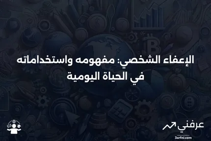 الإعفاء الشخصي: الشرح والتطبيقات