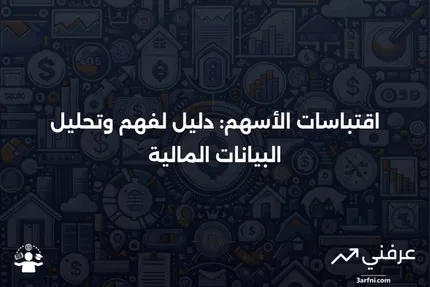 اقتباسات الأسهم: المعنى، كيفية القراءة، أمثلة