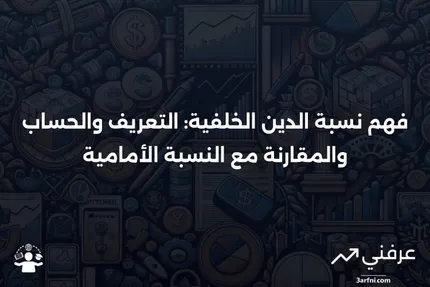 نسبة الدين الخلفية: التعريف، صيغة الحساب، مقارنة مع النسبة الأمامية