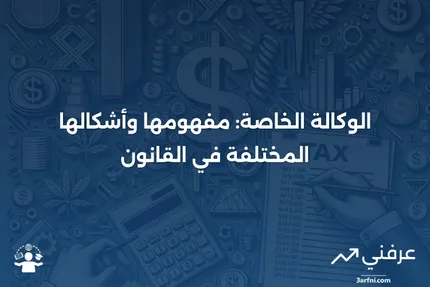 الوكالة الخاصة: التعريف وأنواع أخرى من الوكالات