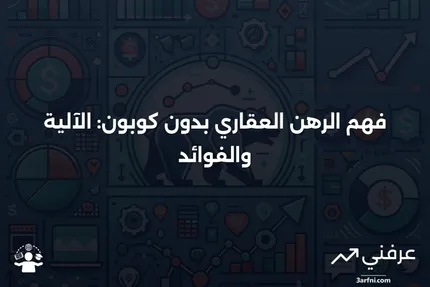 الرهن العقاري بدون كوبون: ما هو وكيف يعمل