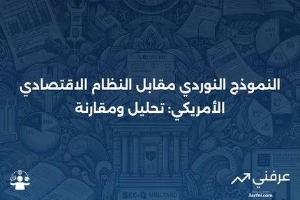 النموذج النوردي: مقارنة النظام الاقتصادي بالولايات المتحدة.