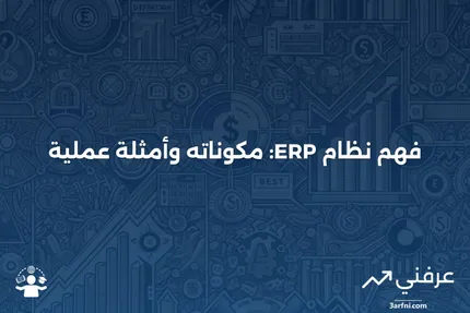 تخطيط موارد المؤسسة (ERP): المعنى، المكونات، والأمثلة