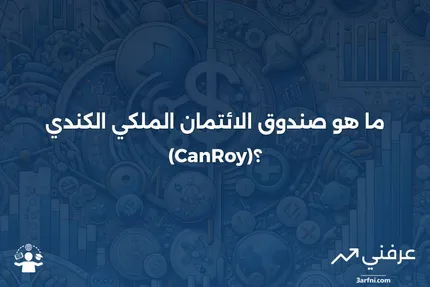 تعريف صندوق الائتمان الملكي الكندي (CanRoy)