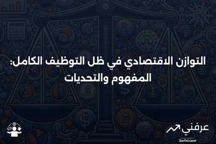 ما هو التوازن فوق مستوى التوظيف الكامل؟