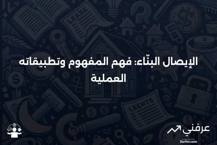 الإيصال البنّاء: التعريف، كيفية العمل، والمثال