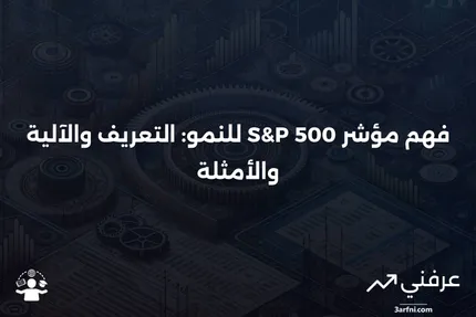 مؤشر S&P 500 للنمو: ماذا يعني، وكيف يعمل، مع مثال