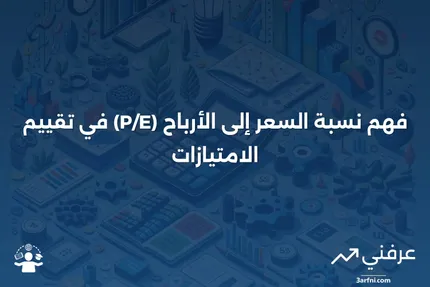 نسبة السعر إلى الأرباح (P/E) للامتياز: المعنى، الحساب، الصيغة