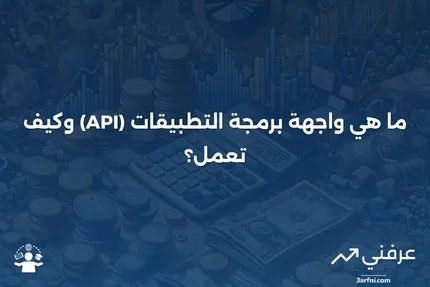 واجهة برمجة التطبيقات (API): التعريف والأمثلة