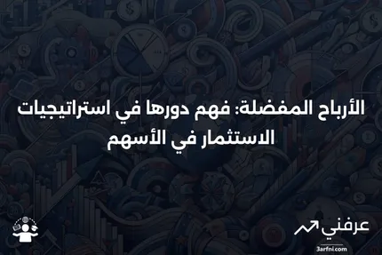 الأرباح المفضلة: تعريف في الأسهم واستخدامها في الاستثمار