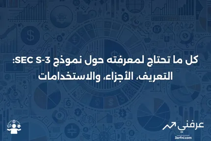 نموذج SEC S-3: التعريف، الأجزاء، متى يتم استخدامه، وكيفية تقديمه