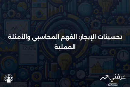 تحسينات الإيجار: التعريف، المحاسبة، والأمثلة