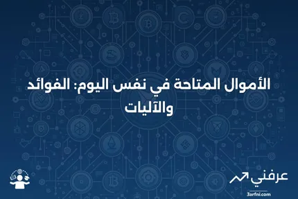 الأموال المتاحة في نفس اليوم: ماذا تعني وكيف تعمل