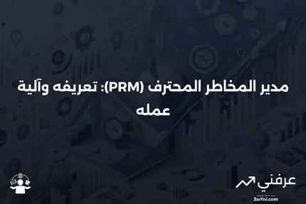 مدير المخاطر المحترف (PRM): ما هو وكيف يعمل