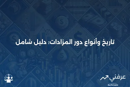 دار المزادات: ما هي، التاريخ، الأنواع