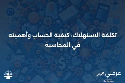 تكلفة الاستهلاك: التعريف، صيغة الحساب، مثال