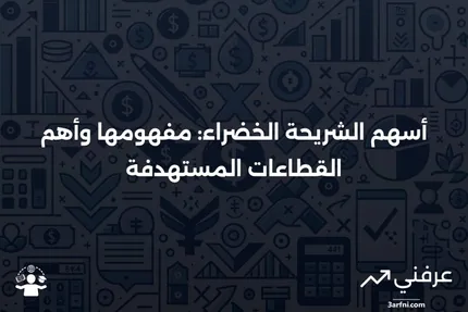 أسهم الشريحة الخضراء: ما هي، والقطاعات