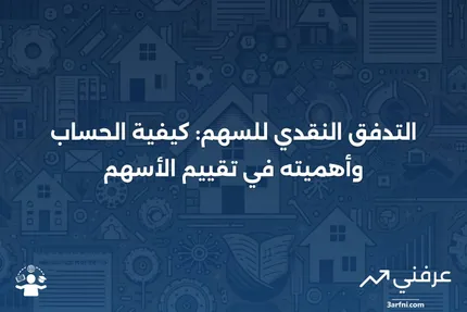 التدفق النقدي للسهم: التعريف وصيغة الحساب