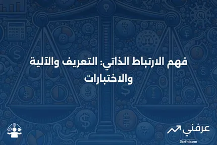 الارتباط الذاتي: ما هو، وكيف يعمل، والاختبارات المتعلقة به