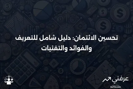 تحسين الائتمان: التعريف، الفوائد، التقنيات