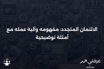 الائتمان المتجدد: المعنى، كيف يحدث، مثال