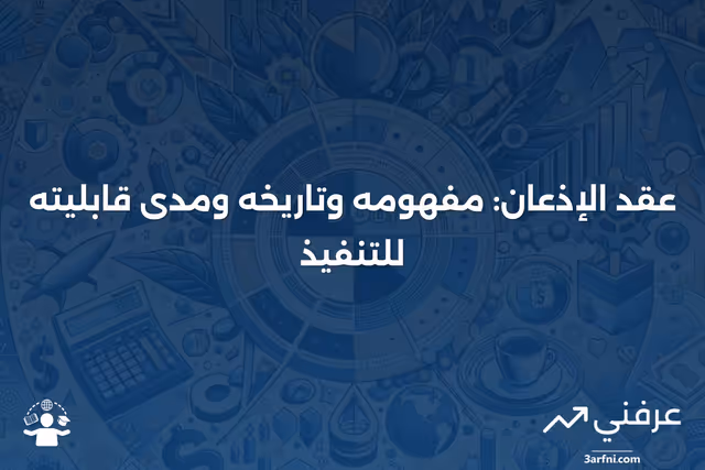 عقد الإذعان: التعريف، التاريخ، وقابلية التنفيذ