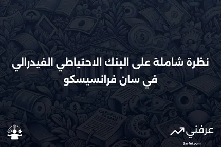 البنك الاحتياطي الفيدرالي في سان فرانسيسكو: نظرة عامة